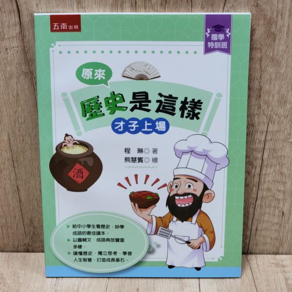 【原來歷史是這樣--才子上場】 歷史,哲學,宗教,中國史,通史,中國歷史,文人,名人,漫畫,圖文書,國學,五南圖書