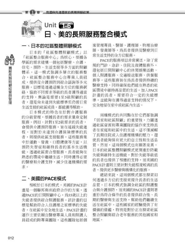 【圖解長期照顧經營與管理】 圖解長期照顧經營與管理,圖解系列,五南圖書,企業用書,醫護暨生命科學,護理,長期照護