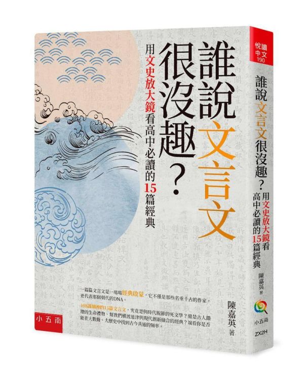 【誰說文言文很沒趣？】 誰說文言文很沒趣？用文史放大鏡看高中必讀的15篇經典,文言文,文史對照,108課綱,經典文學,高中教材,五南圖書,