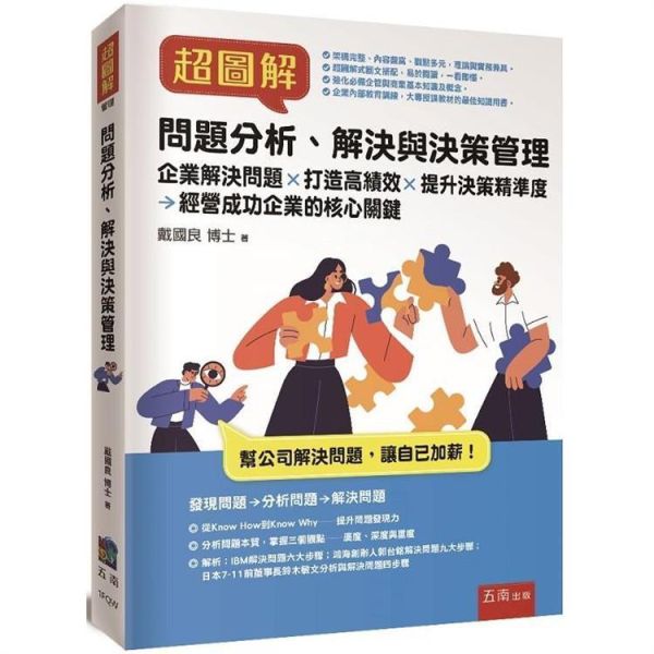 【超圖解問題分析、解決與決策管理】 超圖解問題分析、解決與決策管理,五南圖書,超圖解系列,財經,商管,統計,管理,一般管理,企業內部教育訓練,發現問題X分析問題X解決問題,行銷知識,購買知識