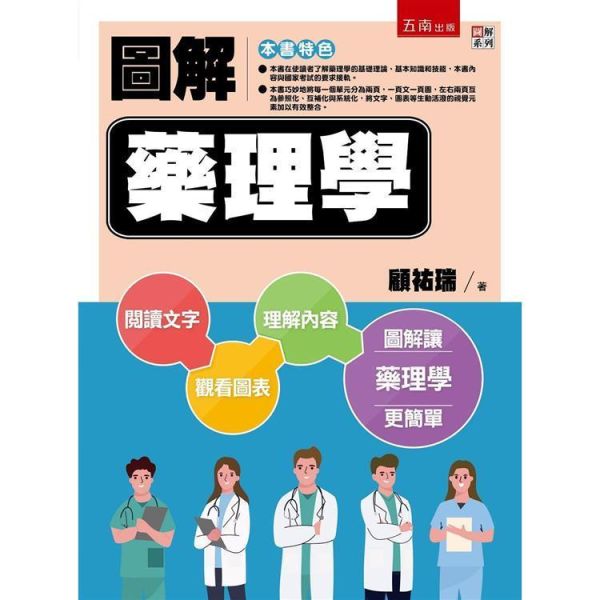 【圖解藥理學】 圖解藥理學,醫護暨生命科學,藥學,基礎藥學,圖解系列,五南圖書,高等考試藥師考試,食品、中藥與藥理學研究法