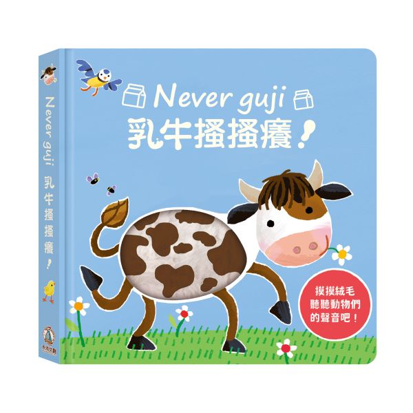 【Never guji —乳牛搔搔癢！】 Never guji,搔搔癢,小豬,小熊,鯊魚,馴鹿,大象,猴子,老虎,乳牛,幽靈,犀牛,北極熊,企鵝,大猩猩,鱷魚,骷髏,觸摸書,玩具書,有聲書,禾流文創,Usborne出版社,Usborne Touch-Feely Sound books,操作書,0~6歲,學齡前,幼稚園,新生兒禮物,