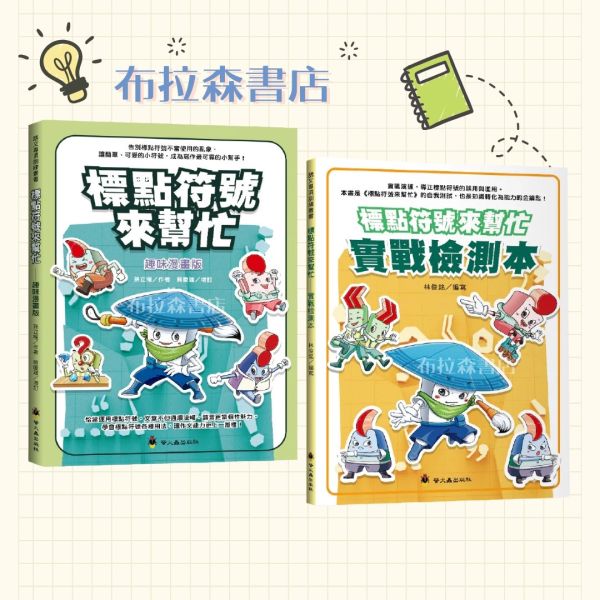 【標點符號來幫忙+實戰檢測本】 標點符號來幫忙,實戰檢測本,螢火蟲出版社