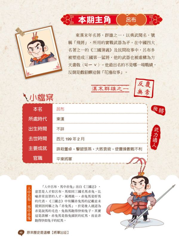 【原來歷史是這樣--將軍出征】 歷史,哲學,宗教,中國史,通史,中國歷史,將軍,名人,漫畫,圖文書,國學,五南圖書