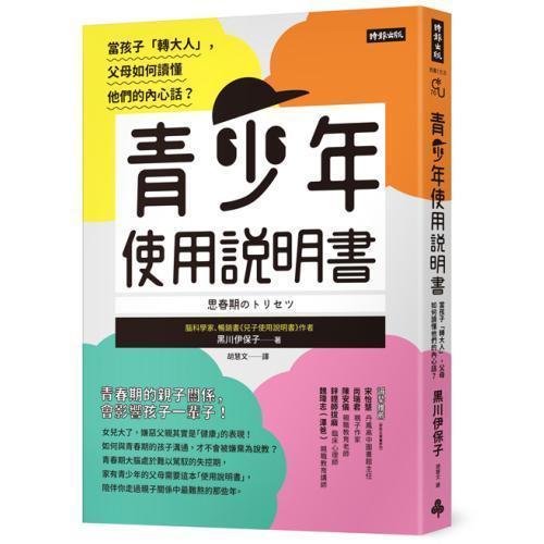 【青少年使用說明書】 【青少年使用說明書】暢銷插畫版,暢銷書,誠品書店,時報出版,親子,教養,心理,青春期教養