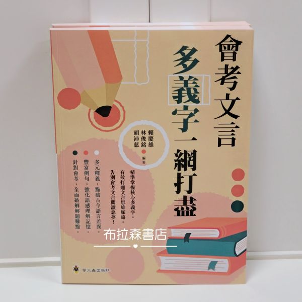 【會考文言多義字一網打盡】 會考文言多義字一網打盡,多義字,會考,文言文,螢火蟲出版社,