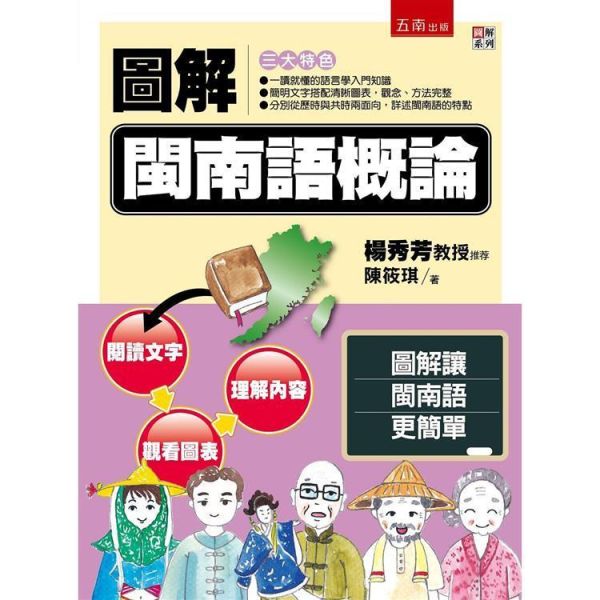 【圖解閩南語概論】 圖解閩南語概論,圖解系列,五南圖書,閩南語,台語,語言學習,台語教材,教育,音韻