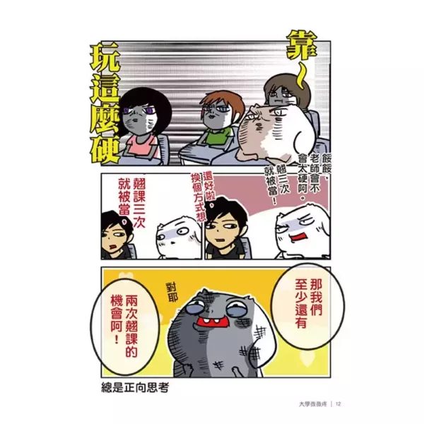 【大學微微疼2】 大學微微疼2,網路漫畫作者,時報,微疼,大學生活,