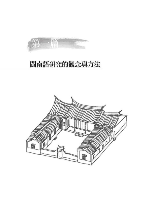 【圖解閩南語概論】 圖解閩南語概論,圖解系列,五南圖書,閩南語,台語,語言學習,台語教材,教育,音韻