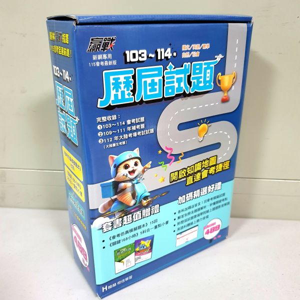 【贏戰103-114歷屆試題】(套)  國中115會考 贏戰103-114歷屆試題,國中會考,模擬試題,教科書,參考書,翰林,總複習