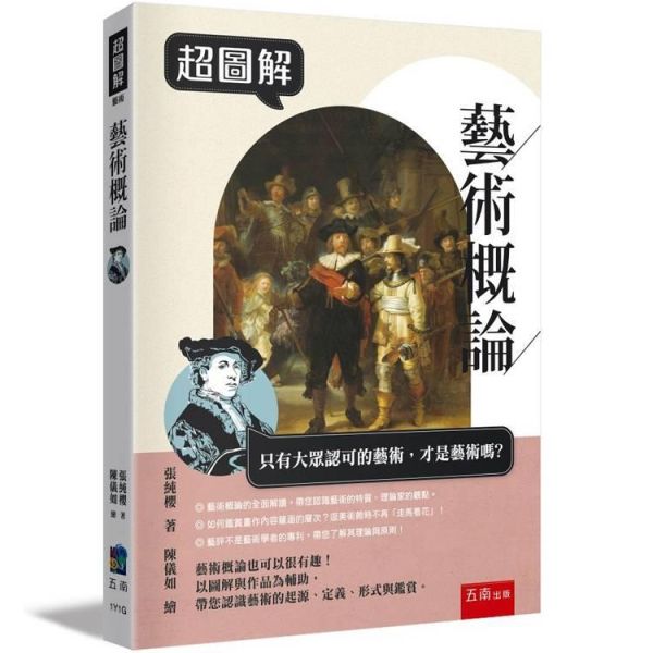 【超圖解藝術概論】 超圖解藝術概論,五南圖書,超圖解系列,藝術家,西洋藝術,畫家,藝術,設計,文創,視覺藝術,繪畫,版畫,文藝復興,巴洛克,印象派,美術