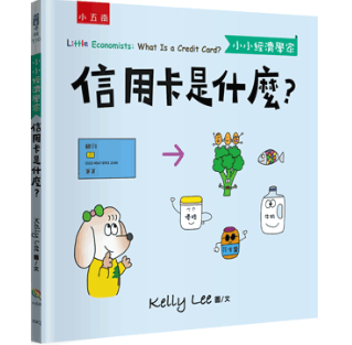 【小小經濟學家】套書 金錢是什麼,如何聰明地花錢,供給和需求是什麼,信用卡是什麼,通貨膨脹是什麼,股票是什麼,