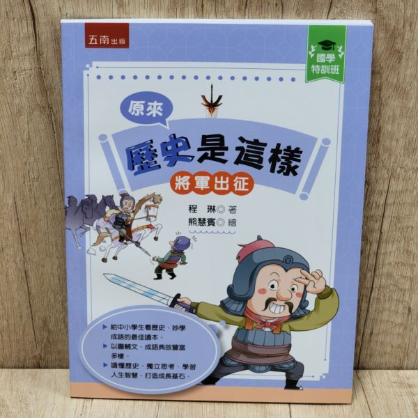 【原來歷史是這樣--將軍出征】 歷史,哲學,宗教,中國史,通史,中國歷史,將軍,名人,漫畫,圖文書,國學,五南圖書