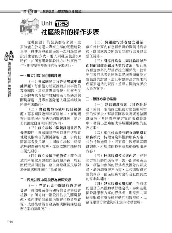 【圖解長期照顧經營與管理】 圖解長期照顧經營與管理,圖解系列,五南圖書,企業用書,醫護暨生命科學,護理,長期照護