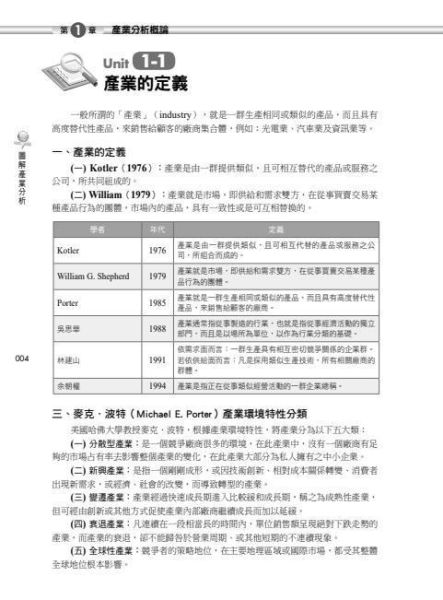 【圖解產業分析】 圖解產業分析,圖解系列,五南圖書,國家考試用書,企業用書,財經、商管、統計,管理,生產與作業管理