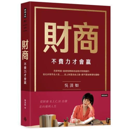 【財商：不費力才會贏】 財商：不費力才會贏,吳淡如,理財,投資,商學院,商業,金融,時報,
