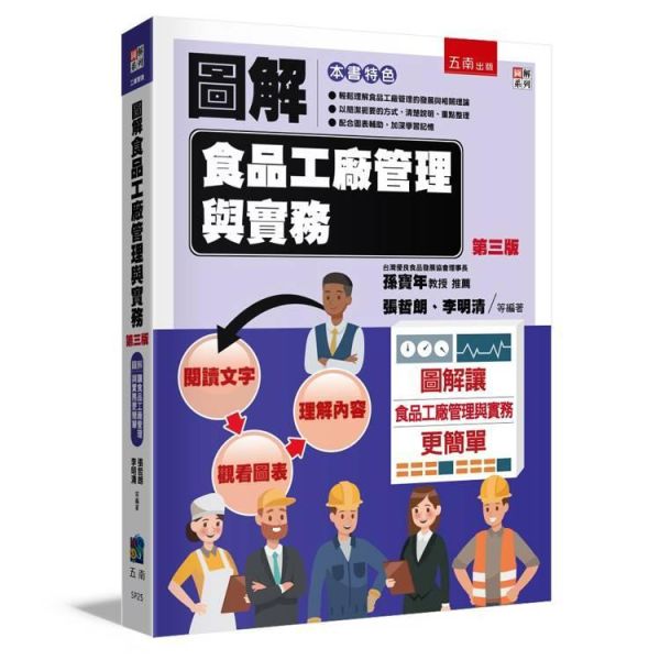 【圖解食品工廠管理與實務】 圖解食品工廠管理與實務,圖解系列,五南圖書,企業用書,策略規劃,5S運動,品管圈與提案制度,專案管理,問題分析與解決