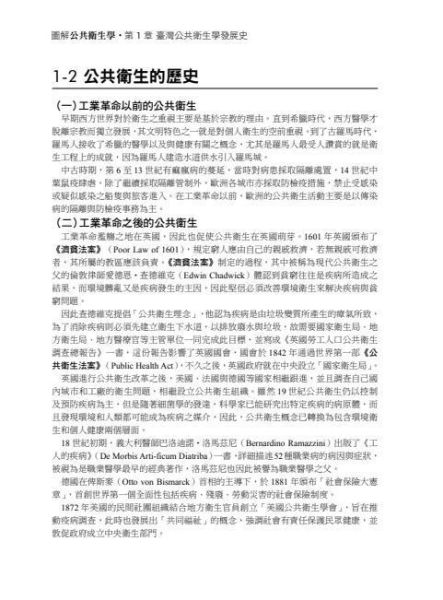 【圖解公共衛生學】 圖解公共衛生學,國際公共衛生學新趨勢,健康指標,人口問題,社區營造,全民健保,食品衛生,環境衛生,慢性病,傳染病防制,災難醫療,公衛監測,圖解系列,五南圖書,國家考試用書,高普考,公職考試,國營事業招考,證照考科試,大學用書