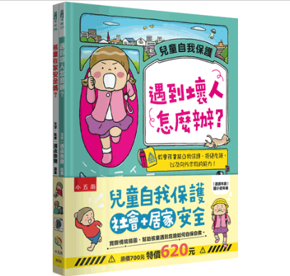 【兒童自我保護--社會安全＋居家安全】 兒童自我保護,社會安全,居家安全,