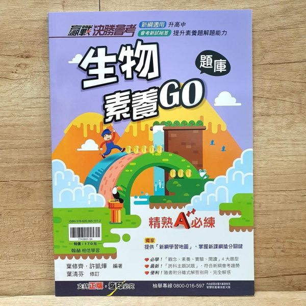 【地球科學素養GO題庫】 國中贏戰決勝會考-生物素養GO題庫,國中會考,題型,教材,參考書,翰林,模擬題,新課綱,素養閱讀,解題,題庫,