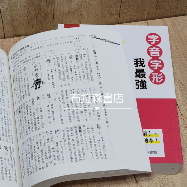【字音字形我最強】 字音字形我最強,字音,字形,蔡有秩,螢火蟲出版社,五南圖書,布拉森書店,考題,注音,部首,字音字形歷屆考題,國語文競賽,國文,教材,錯別字,字音字形競賽,