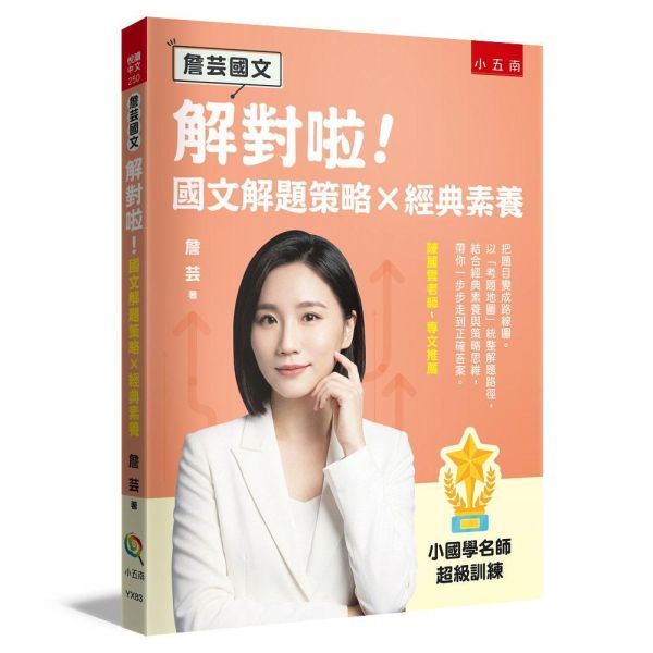 【詹芸國文】解對啦！國文解題策略 × 經典素養 【詹芸國文】解對啦！國文解題策略 × 經典素養,會考,升私中,國文,素養,解題,詹芸文教,