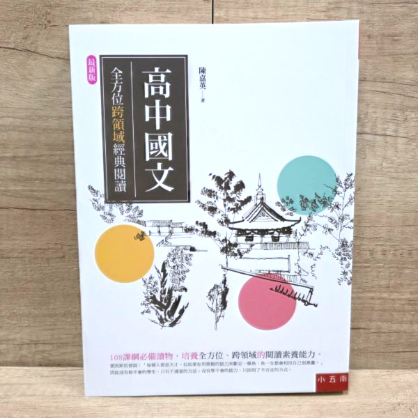 【高中國文：全方位跨領域經典閱讀】 高中國文：全方位跨領域經典閱讀,國語文寫作能力測驗,108課綱,名家古文,詩、詞、曲、文,字音、字形、字義,國學常識,模擬命題,學測,