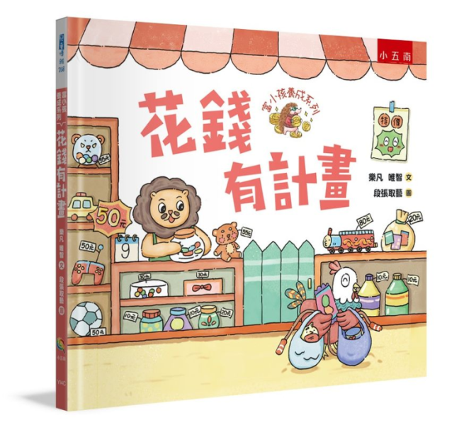 【富小孩養成系列套書】全四冊 富小孩養成系列套書,理財,幼兒教育,金錢知識,財經知識,幼兒理財,學齡前教育,幼兒園,教材,繪本