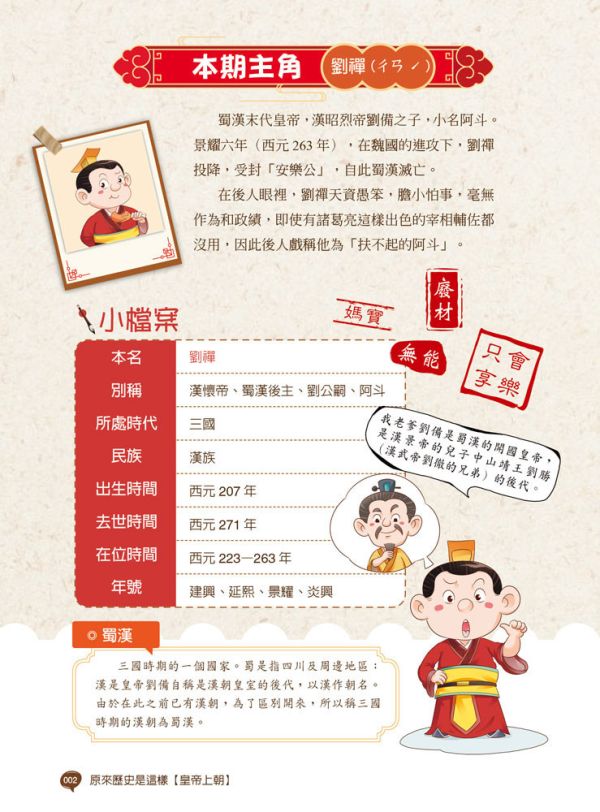 【原來歷史是這樣--皇帝上朝】 歷史,哲學,宗教,中國史,通史,皇帝,漫畫,圖文書,五南圖書,中國歷史