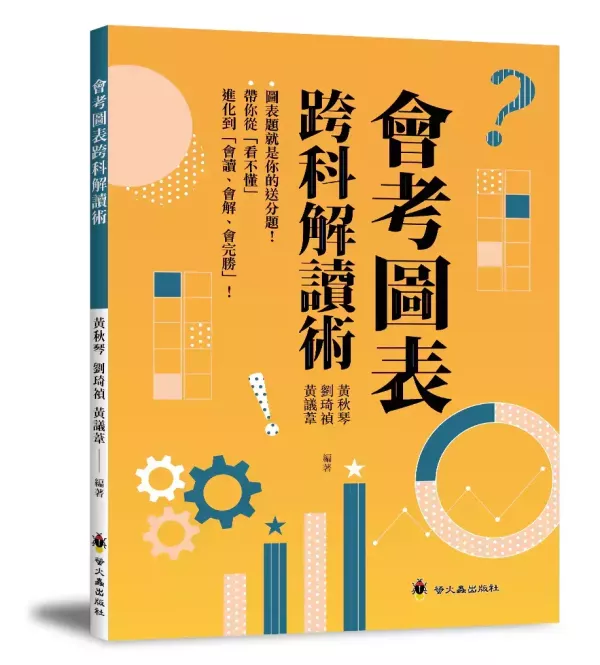 【會考圖表跨科解讀術】 會考圖表跨科解讀術,圖表,國中會考,螢火蟲出版社,素養閱讀