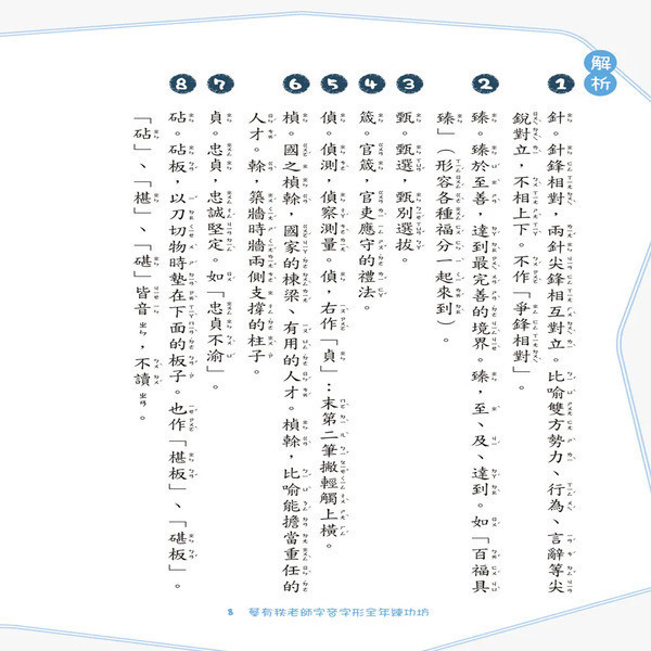 【蔡有秩老師字音字形全年練功坊】（上冊） 蔡有秩老師字音字形全年練功坊,蔡有秩,字音字形,形音義,螢火蟲出版社,五南圖書,國中會考,國小教材,