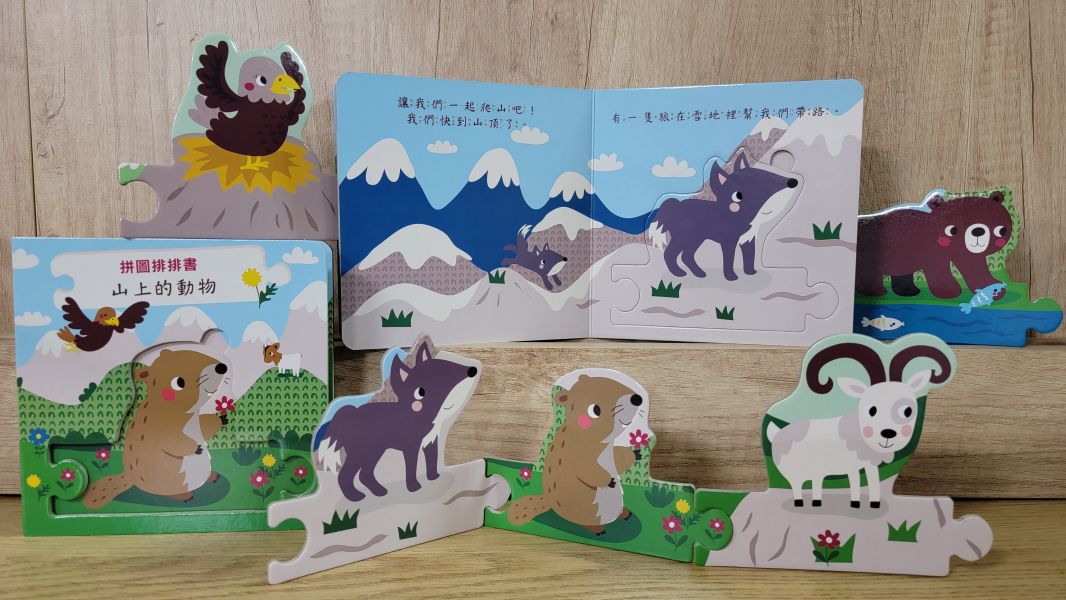 【拼圖排排認知書-上山的動物】 拼圖,排排書,認知書,進口書,厚紙書,硬頁書,