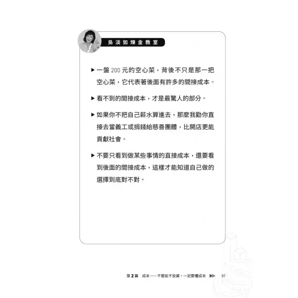 【人生實用商學院：誰偷了你的錢？】 人生實用商學院：誰偷了你的錢？,吳淡如,理財,投資,商學院,商業,金融,時報,