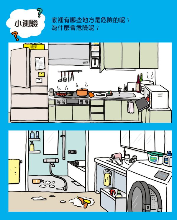 【兒童自我保護--社會安全＋居家安全】 兒童自我保護,社會安全,居家安全,