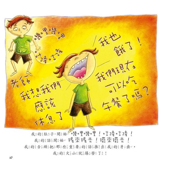 【我的嘴巴是一座火山！】 我的嘴巴是一座火山！,繪本,親子教育,心理成長,情緒教育,