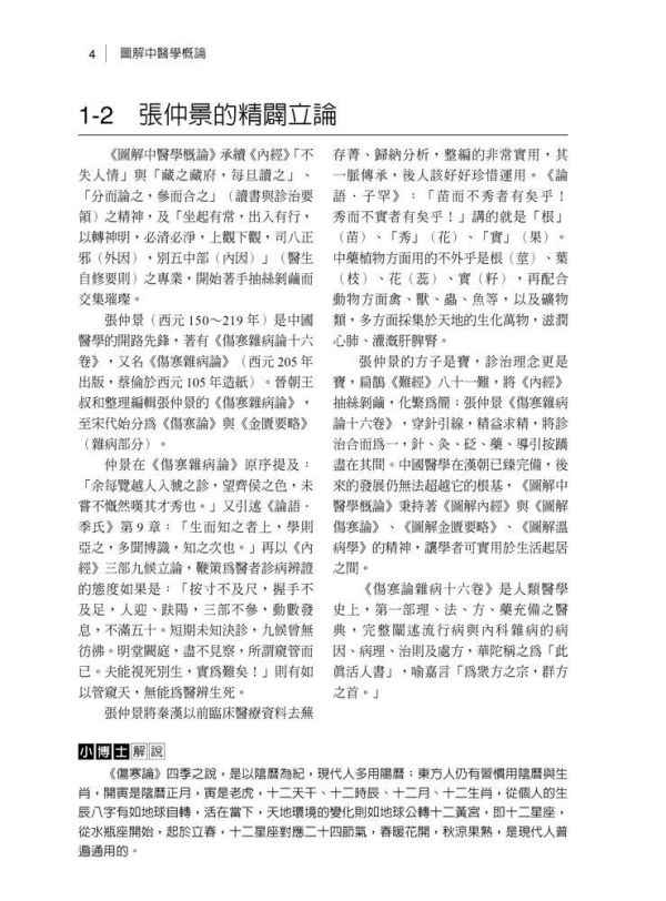 【圖解中醫學概論】 圖解中醫學概論,內經,難經,金匱要略,中醫,傷寒論,針灸,圖解系列,五南圖書,國家考試用書,