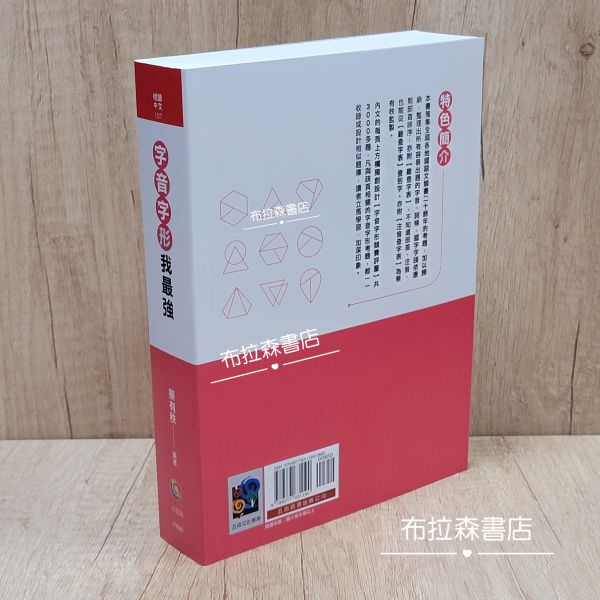 【字音字形我最強】 字音字形我最強,字音,字形,蔡有秩,螢火蟲出版社,五南圖書,布拉森書店,考題,注音,部首,字音字形歷屆考題,國語文競賽,國文,教材,錯別字,字音字形競賽,