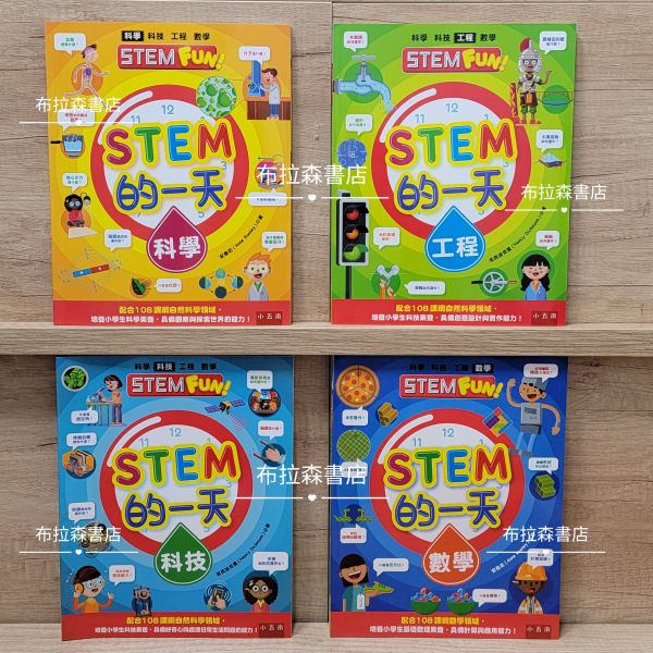 【STEM的一天系列套書】（全套4冊） STEM,數學,科技,工程,科學,國小,