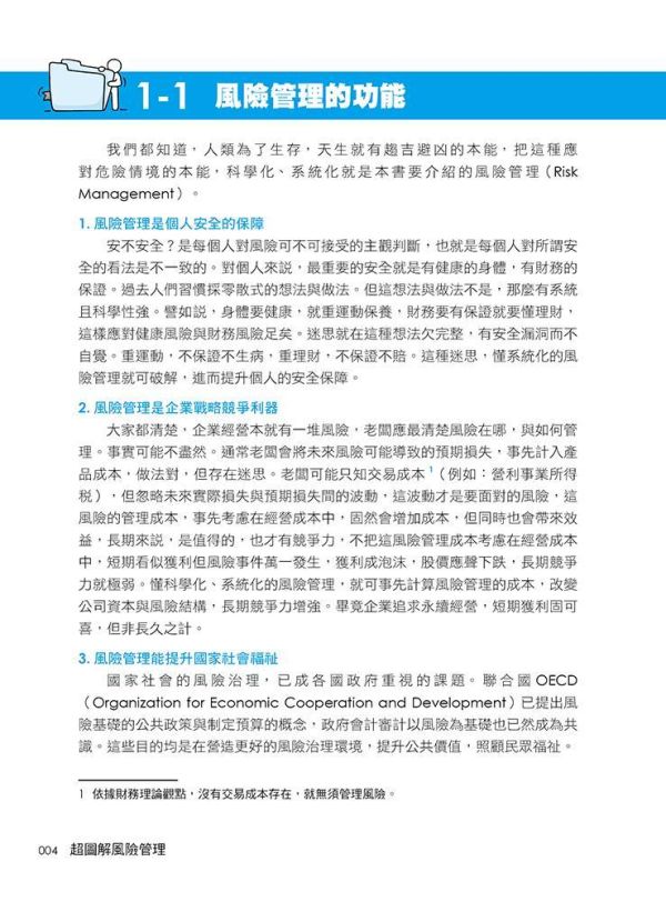 【超圖解風險管理-全視角與案例學習，神速掌握重點】 超圖解風險管理全視角與案例學習,神速掌握重點,財經,商管,統計,管理,風險與危機管理,五南圖書,超圖解系列