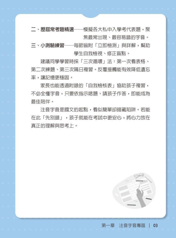 【詹芸國文】先別錯！字音字形成語典故 【詹芸國文】先別錯！字音字形成語典故,會考,升私中,國文,素養,解題,詹芸文教,白話文,文言文,字音字形,成語,