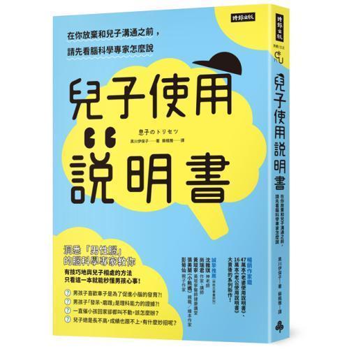 【兒子使用說明書】 兒子使用說明書,暢銷書,親子,時報出版,