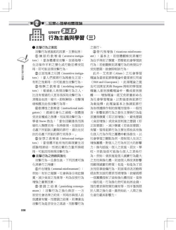【圖解犯罪心理學】 圖解犯罪心理學,圖解系列,五南圖書,國家考試用書