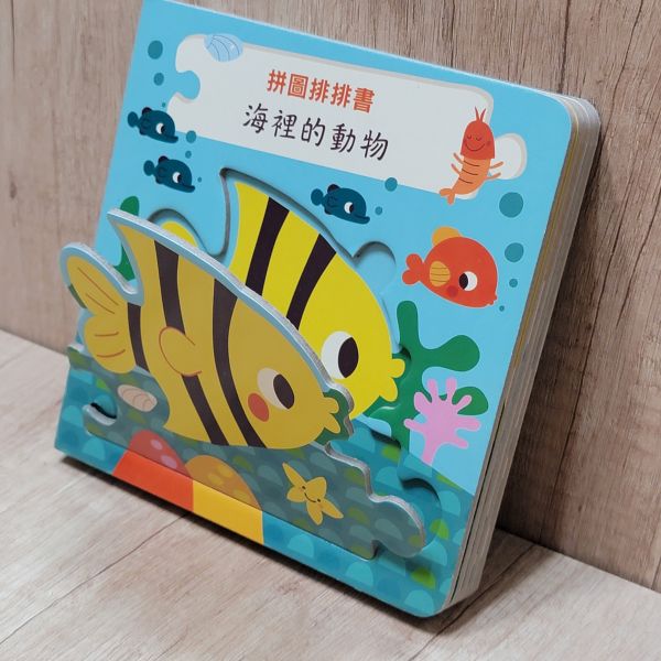 【拼圖排排認知書-海裡的動物】 拼圖,排排書,認知書,進口書,厚紙書,硬頁書,