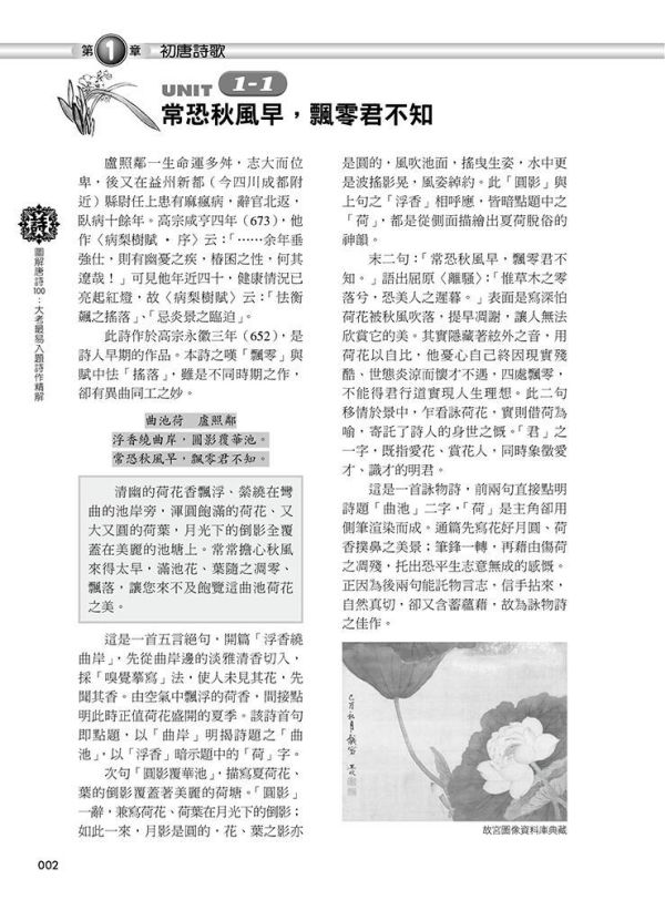【圖解唐詩100】大考最易入題詩作精解 圖解唐詩100：大考最易入題詩作精解,圖解系列,五南圖書,專業用書,唐詩,詩詞,中國文學,