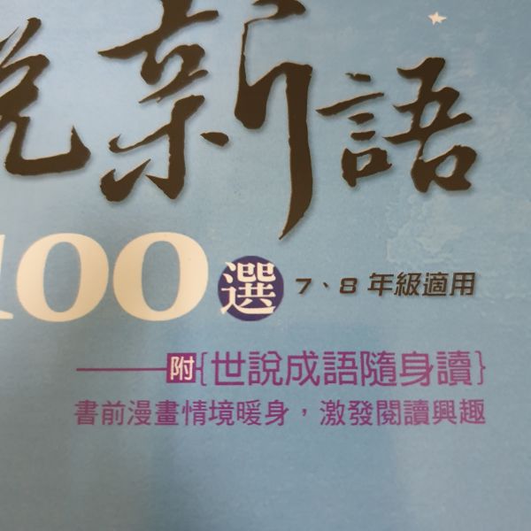 【世說新語100選】 