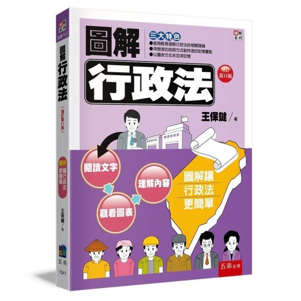 【圖解行政法】 圖解行政法,圖解系列,五南圖書,國家考試用書,