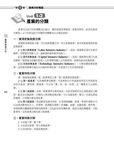 【圖解產業分析】 圖解產業分析,圖解系列,五南圖書,國家考試用書,企業用書,財經、商管、統計,管理,生產與作業管理