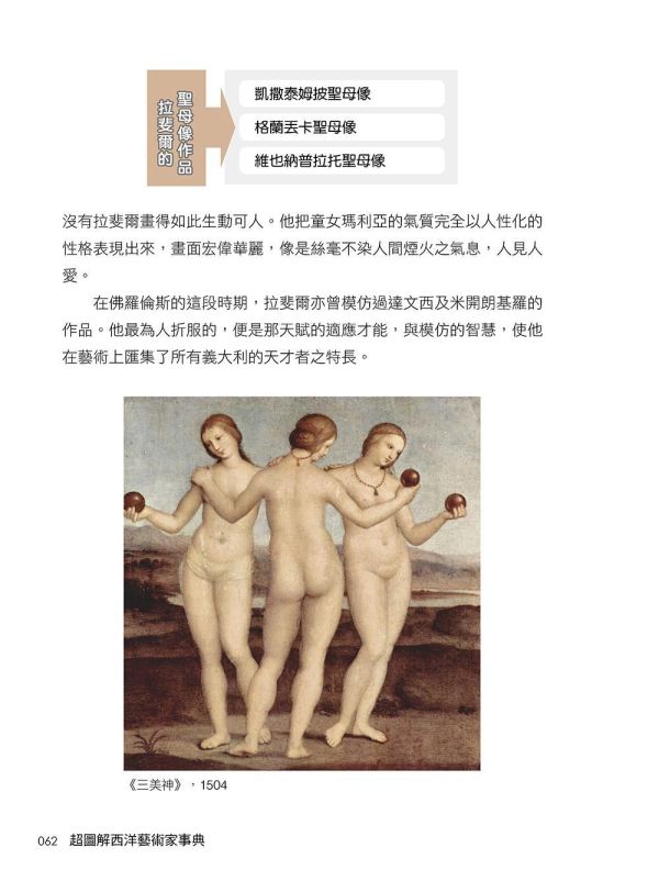 【超圖解西洋藝術家事典】 超圖解西洋藝術家事典,五南圖書,超圖解系列,藝術家,西洋藝術,畫家,藝術,設計,文創,視覺藝術,繪畫,版畫,文藝復興,巴洛克,印象派