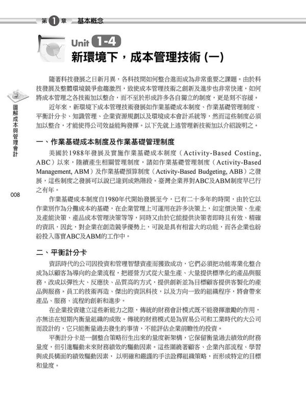 【圖解成本與管理會計】 圖解成本與管理會計,圖解系列,五南圖書,國家考試用書,高普考,企業用書
,財經,商管,統計,會計,成本與管理會計