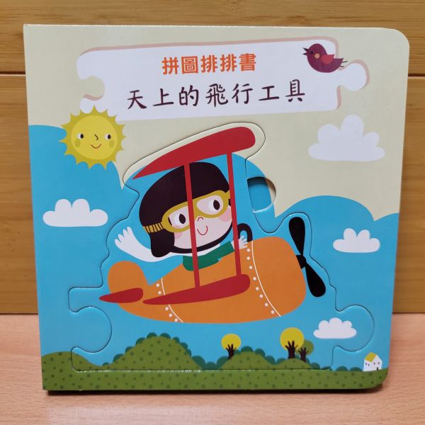 【拼圖排排書-天上的飛行工具】 拼圖,排排書,認知書,進口書,厚紙書,硬頁書,布拉森書店,學齡前,0~6歳,幼兒,嬰兒,寶寶,撕不破,
